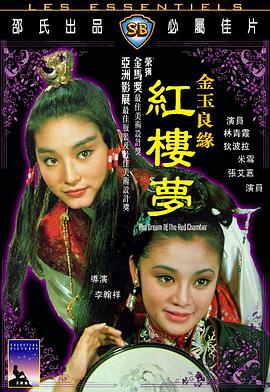 【直链】电影《金玉良缘红楼梦（1977）》 - 1080P/720P高清HD下载