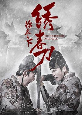 【直链】电影《锦衣之下之绣春刀（2019）》 - 1080P/720P高清HD下载