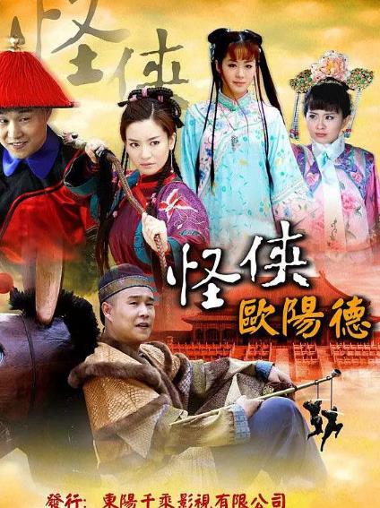 【直链】电视剧《怪侠欧阳德（2011）》 - 1080P/720P高清HD下载