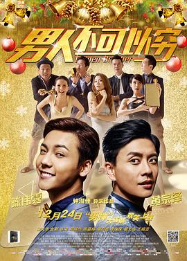 【直链】电影《男人不可以穷（2014）》 - 1080P/720P高清HD下载