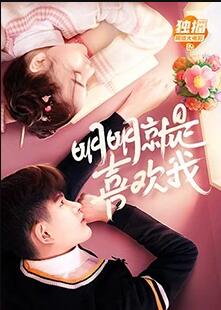 【直链】电影《明明就是喜欢我（2019）》 - 1080P/720P高清HD下载