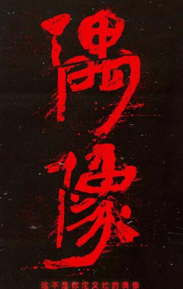 【直链】电影《偶像（2019）》 - 1080P/720P高清HD下载