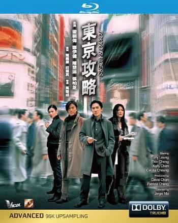 【直链】电影《东京攻略（2000）》 - 1080P/720P高清HD下载