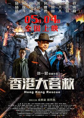 香港大营救 电影版