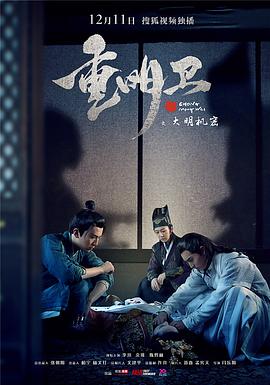 【直链】电视剧《重明卫：大明机密（2018）》 - 1080P/720P高清HD下载