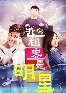 【直链】电影《我的租客是明星（2019）》 - 1080P/720P高清HD下载