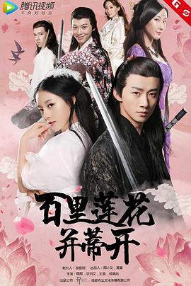 【直链】电影《百里莲花并蒂开（2018）》 - 1080P/720P高清HD下载