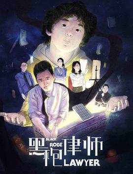 【直链】电影《黑袍律师（2019）》 - 1080P/720P高清HD下载