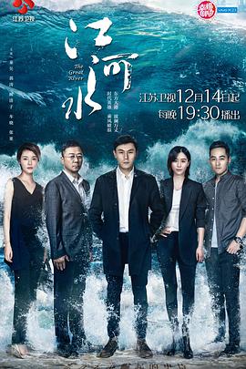 【直链】电视剧《江河水（2018）》 - 1080P/720P高清HD下载