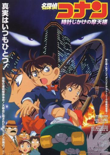 【直链】电影《名侦探柯南：引爆摩天楼（1997）》 - 1080P/720P高清HD下载
