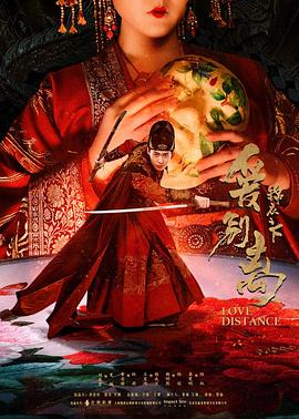 【直链】电影《锦衣之下之爱别离（2019）》 - 1080P/720P高清HD下载