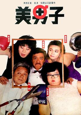 【直链】电影《美男子（1987）》 - 1080P/720P高清HD下载