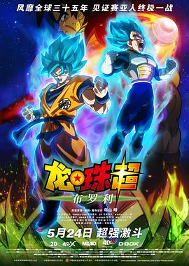 【直链】电影《龙珠超：布罗利（2018）》 - 1080P/720P高清HD下载