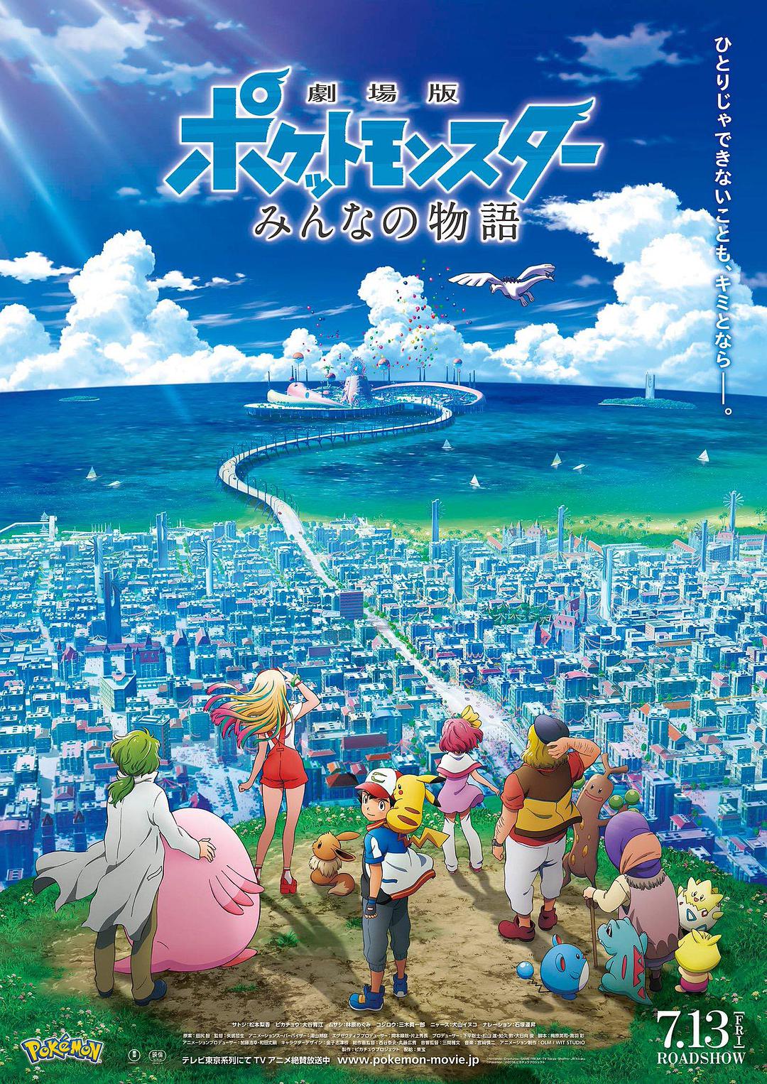 【直链】电影《精灵宝可梦：大家的故事（2018）》 - 1080P/720P高清HD下载