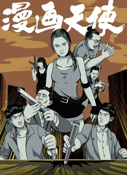 【直链】电影《漫画天使（2018）》 - 1080P/720P高清HD下载