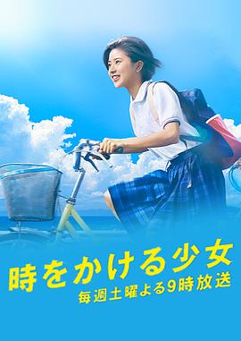 【直链】电影《穿越时空的少女（2006）》 - 1080P/720P高清HD下载