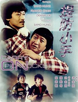 【直链】电影《提防小手（1982）》 - 1080P/720P高清HD下载