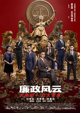 【直链】电影《廉政风云（2019）》 - 1080P/720P高清HD下载