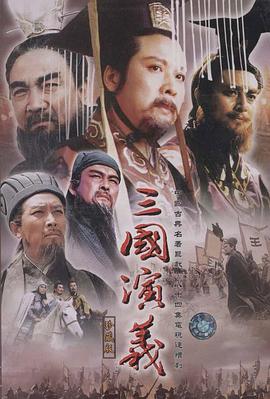 【直链】电视剧《三国演义（1994）》 - 1080P/720P高清HD下载