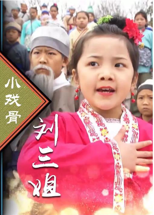 【直链】电视剧《小戏骨：刘三姐（2016）》 - 1080P/720P高清HD下载