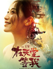 【直链】电影《在天堂等我（2018）》 - 1080P/720P高清HD下载