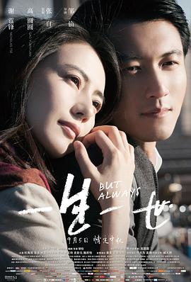 【直链】电影《一生一世（2014）》 - 1080P/720P高清HD下载