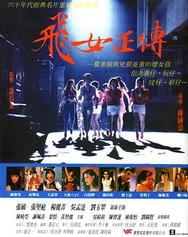 【直链】电影《飞女正传（1992）》 - 1080P/720P高清HD下载
