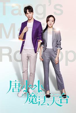 【直链】电影《唐小小的魔法天台（2019）》 - 1080P/720P高清HD下载