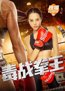 【直链】电影《毒战拳王（2018）》 - 1080P/720P高清HD下载
