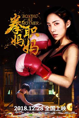【直链】电影《拳职妈妈（2018）》 - 1080P/720P高清HD下载