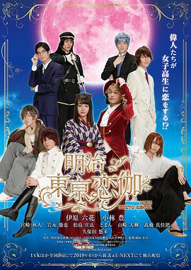【直链】动漫《明治东京恋伽（2019）》 - 1080P/720P高清HD下载