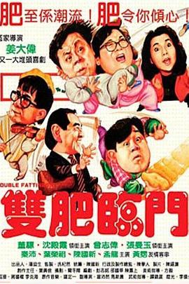 【直链】电影《双肥临门（1988）》 - 1080P/720P高清HD下载