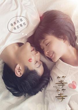【直链】电影《等·等（2019）》 - 1080P/720P高清HD下载
