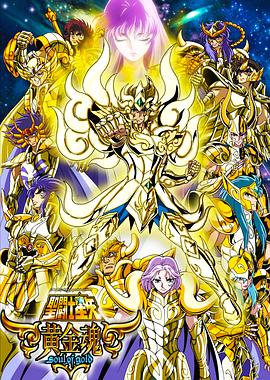【直链】综艺节目《圣斗士星矢：黄金魂（2015）》 - 1080P/720P高清HD下载