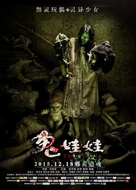 【直链】电影《诡娃娃（2015）》 - 1080P/720P高清HD下载
