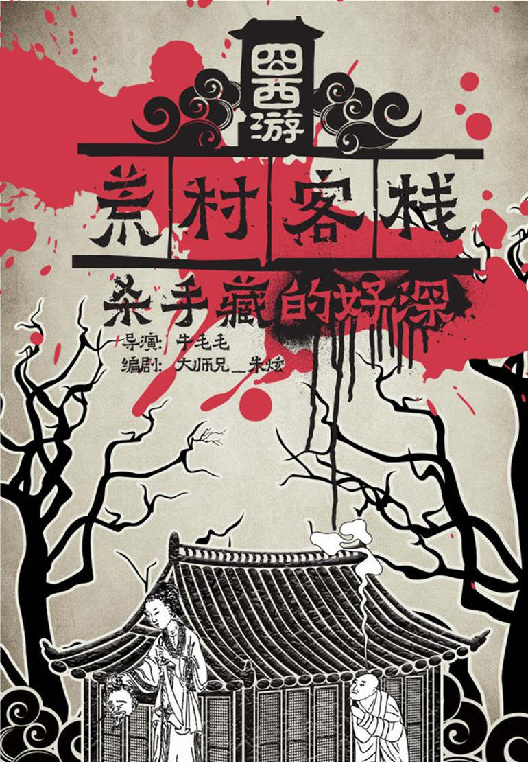 【直链】电影《囧西游之荒村客栈（2016）》 - 1080P/720P高清HD下载