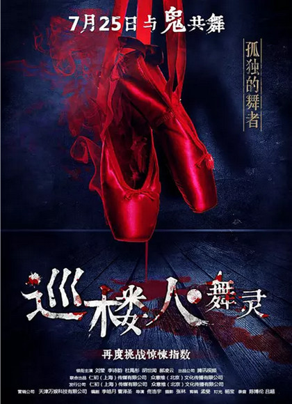 【直链】电影《巡楼人之舞灵（2017）》 - 1080P/720P高清HD下载