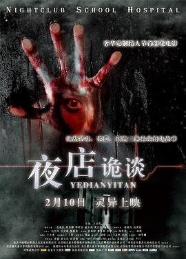 【直链】电影《夜店诡谈（2012）》 - 1080P/720P高清HD下载