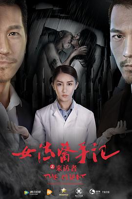 【直链】电影《女法医手记之来访者（2016）》 - 1080P/720P高清HD下载