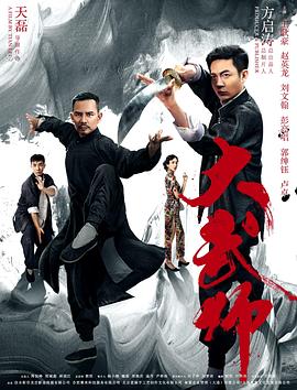 【直链】电影《大武师（2019）》 - 1080P/720P高清HD下载