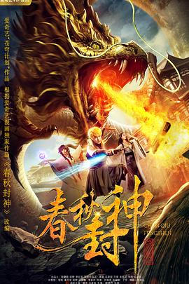 【直链】电影《春秋封神（2019）》 - 1080P/720P高清HD下载
