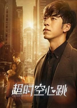 【直链】电影《超时空心跳（2019）》 - 1080P/720P高清HD下载