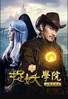 【直链】电影《捉妖学院（2017）》 - 1080P/720P高清HD下载