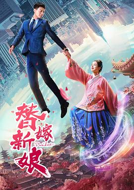 【直链】电影《替嫁新娘（2019）》 - 1080P/720P高清HD下载