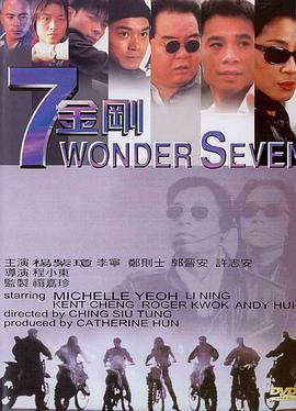 【直链】电影《七金刚（1994）》 - 1080P/720P高清HD下载
