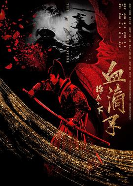 【直链】电影《锦衣之下之血滴子（2019）》 - 1080P/720P高清HD下载