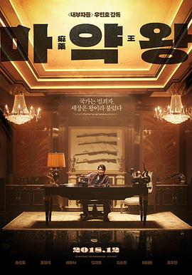 【直链】电影《麻药王（2018）》 - 1080P/720P高清HD下载