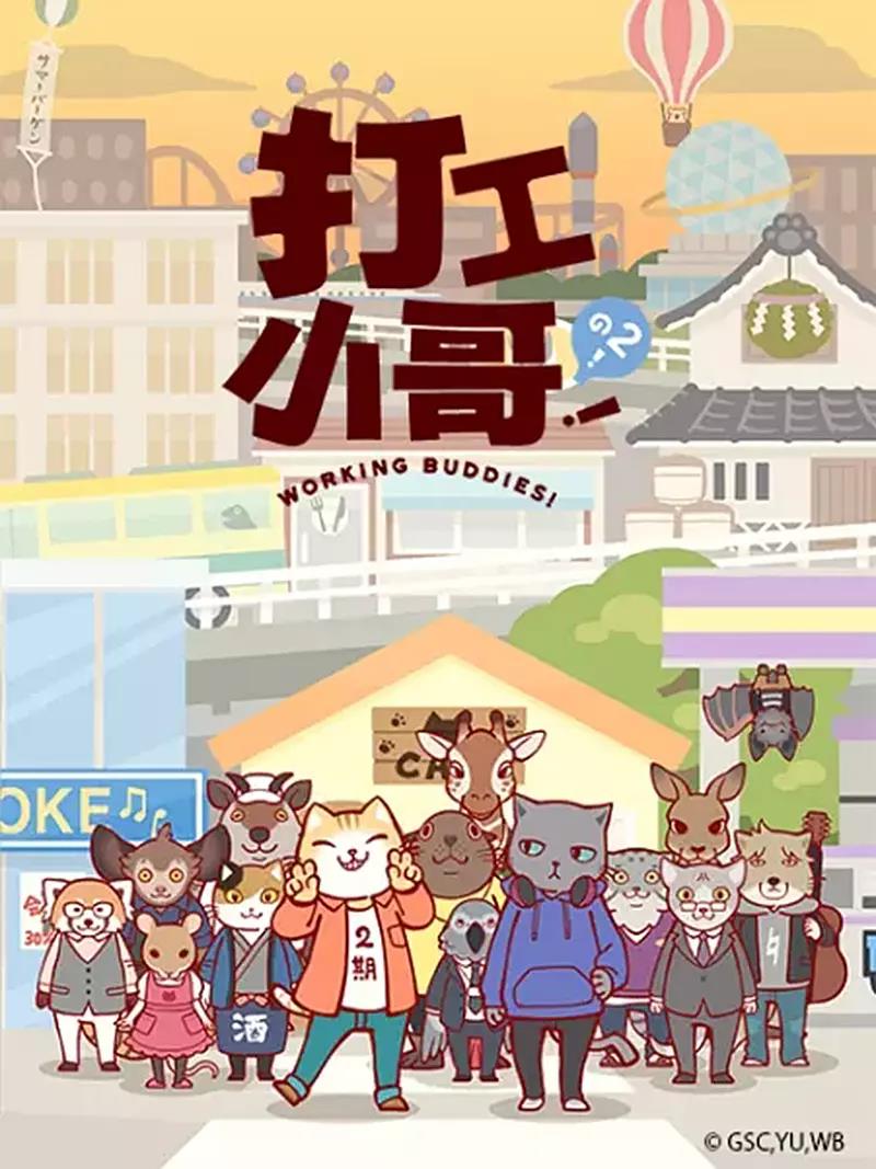 【直链】动漫《打工小哥2（2018）》 - 1080P/720P高清HD下载