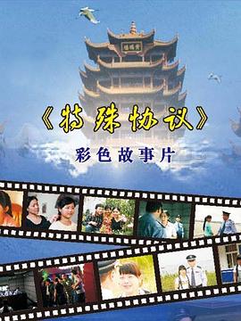 【直链】电影《特殊协议（2008）》 - 1080P/720P高清HD下载