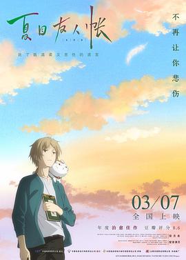 【直链】综艺节目《夏目友人帐（2008）》 - 1080P/720P高清HD下载